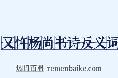 又忤杨尚书诗反义词是什么意思的图片